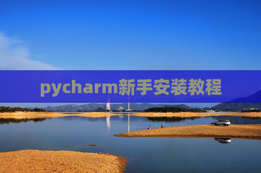 pycharm新手安装教程