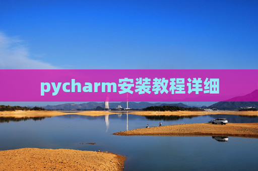 pycharm安装教程详细