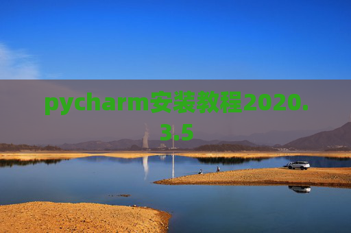 pycharm安装教程2020.3.5